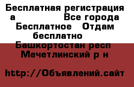 Бесплатная регистрация а Oriflame ! - Все города Бесплатное » Отдам бесплатно   . Башкортостан респ.,Мечетлинский р-н